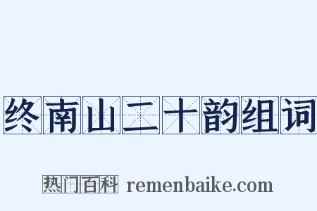 终南山二十韵组词是什么意思的图片